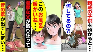 【漫画】親戚の子供を預かると台所で、母「何してるの？！」母がお風呂に入れると、子供「このお風呂暖かいね…泣」→絶対怒らいない温厚な父が衝撃の事実を聞き、怒り狂って...【スカッとする話】【マンガ動画】