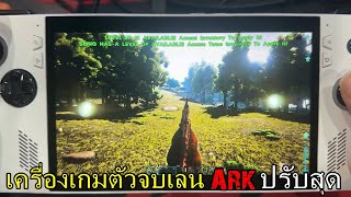 งบ15,000 เครื่องเกมพกพาเล่นARKปรับสุดระดับEPICยังรอด