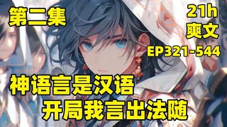 【神语言是汉语，开局我言出法随】EP321-544 我穿越了，这个世界神的语言竟是汉语，而且还能言出法随，那我岂不是可以自创仙术？我手持上古神器，脚踩帝王星界龙，一人杀入神界，主神之下我无敌