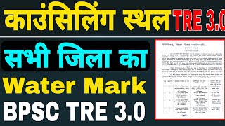 BPSC TRE 3.0 counseling place district wise | bpsc tre 3.0  जिलावार काउंसलिंग स्थल #bpsc_teacher