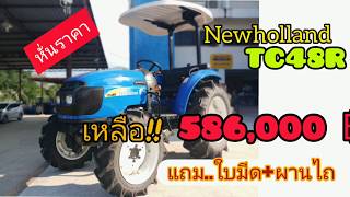 TC48Rนิวฮอลแลนด์47แรงม้ารถไถลงนา #ลดราคาพิเศษสุดๆ ไม่เคยมีมาก่อน0619539646