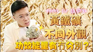 【黃鐵礦不同外觀 功效能量上有沒有分別?!】黃鐵礦 I 坦桑石 I 天河石 I 舒俱來 I 綠幽靈 I 天鐵 I 力泥 I 黑碧璽 I 超七 I 閃靈鑽 I 粉晶 (請打開youtube字幕)