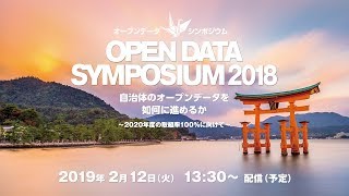 【生中継アーカイブ】オープンデータシンポジウム2018 〜自治体のオープンデータを如何に進めるか〜