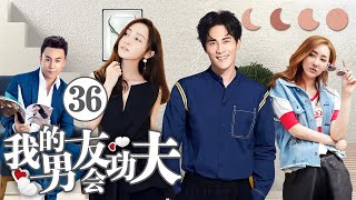 《我的男友会功夫》36：自幼习武的快递员X外刚内柔的女漢子，一对一见面就争吵的欢喜冤家，卻也是波折不断的小情侶.....(#杜淳#姚笛#释小龙#高姝瑶#方安娜)