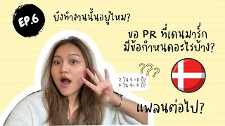 EP.6 อัพเดตต่อสัญญางาน!จะทำอะไรต่อ?ขอ Permanent Residence Permit(PR) ที่เดนมาร์กต้องมีอะไรบ้าง?🇩🇰