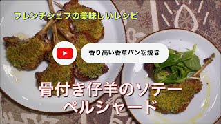 #136 骨付き仔羊のソテー　ペルシャード「香り高い香草パン粉焼きを楽しむ」