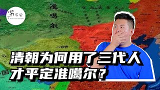 清朝平定准噶尔为什么耗费三代人之久？康熙、雍正、乾隆为何一定要搞死准噶尔？