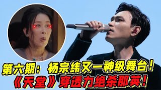 《聲生不息寶島季》第六期：楊宗緯又一神級舞臺！《天堂》穿透力絕殺那英！