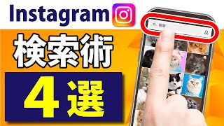 画像検索はSNSが超便利！インスタグラムで使える4つの検索方法を徹底解説