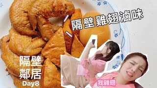 棻der隔壁鄰居第八天-棻只睡三小時只為了雞翅？！