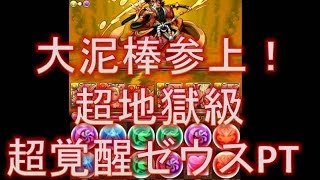 パズドラ【大泥棒参上！】超地獄級　超覚醒ゼウス×2(L・Fのみ+297)