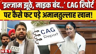 Delhi Vidhansabha: CAG Report पर AAP MLA Amantullah Khan भयंकर भड़के, क्या बोले? । Rekha Gupta ।NBT