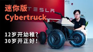 一万元的新款特斯拉？试驾Cyberquad