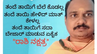 ಯಾವ ರಾಶಿ ನಕ್ಷತ್ರ ದವರು ತಂದೆ ತಾಯಿ ಮಾತು ಕೇಳೋಲ್ಲ ಗೊತ್ತ!?