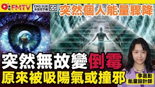 突然無故變倒霉？ 突然個人能量驟降，原來係被吸陽氣或撞邪？《#人生有嘉勳︱EP 19》李嘉勳 BG16 能量風水 西洋風水 風水︱FMTV