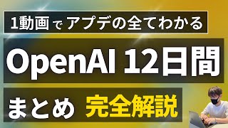 【時代が変わる...】ChatGPTの12日間のアプデ情報を全まとめ【12Days of OpenAIの全貌を徹底解説！】