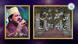 Zulfiqar Ali Hussaini Naat with lyrics | Koi guftagu ho lab par | کوئی گفتگو ہو لب پر | مع شاعری