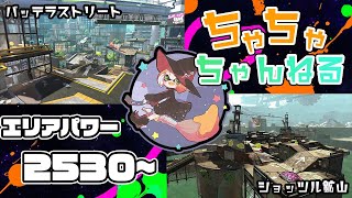 【バッテラ/ショッツル】【パブロ】ガチマッチエリア配信2530~【スプラトゥーン2】