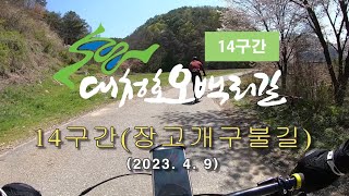 대청호오백리길14구간(장고개구불길)