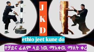 Jeet kune do and wing chun  Training/ለእጃችን ፍጥነትና ጥንካሬ/ethiopian news/ abel birhinu/abrelo hd-
