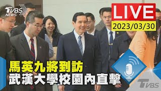 #最新看TVBS【LIVE】馬英九將到訪 武漢大學校園內直擊