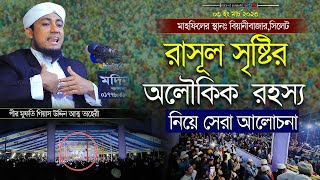 রাসূল সৃষ্টির অলৌকিক  রহস্য নিয়ে সেরা আলোচনা। তাহেরি ওয়াজ। taheri new waz 2023 |