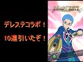 テイルズオブアスタリア　デレステコラボで10連ガチャ