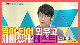 영어 Tip 단어 외우고 재미있게 테스트하기 ★ 공신 강성태