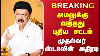 #BREAKING || விஷ சாராய விவகாரத்தின் எதிரொலி.. அமலுக்கு வந்தது புதிய சட்டம். முதல்வர் ஸ்டாலின் அதிரடி