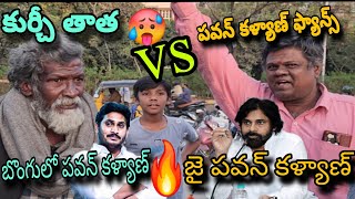 కుర్చీ తాత  VS పవన్ కళ్యాణ్ ఫ్యాన్స్ ఫైర్ | KurchiThatha vs PawanKalyan Fans fire |Psk tv telugu