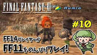 #10　FF14プレイヤーがFF11をのんびり～初見プレイ！大峡谷とミッションの続き【 方向音痴の旅】