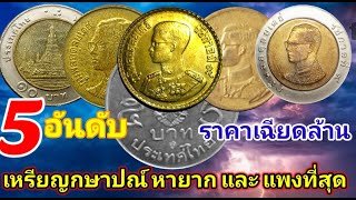 5อันดับเหรียญกษาปณ์หมุนเวียน หายากที่สุด ราคาแพงที่สุด ราคาเฉียดล้าน แต่ละเหรียญ มีน้อยมาก