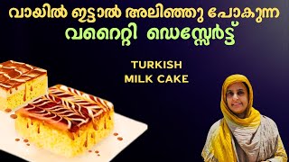 വായിൽ ഇട്ടാൽ അലിഞ്ഞു പോകുന്ന സൂപ്പർ ഡെസ്സേർട്ട്/Turkish milk cake / butter cake  recipe Malayalam