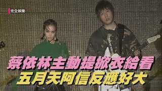 【人生無限公司】蔡依林主動提掀衣給看 五月天阿信反應好大