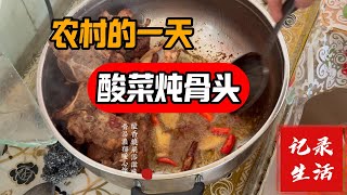 失业在农村的一天：自己下厨做酸菜炖猪骨头 | A Day in Rural Life: Cooking Pickled Cabbage with Pork Bones\