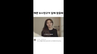 예쁜 누나 친구가 집에 왔을때ㅋㅋㅋㅋ