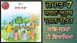 ਜਮਾਤ-ਸੱਤਵੀਂ ,ਪਾਠ-7,ਬਾਲ ਖੇਡਾਂ, ਪੰਜਾਬੀ ਪਾਠ ਪੁਸਤਕ,ਪ੍ਰਸ਼ਨ ਉੱਤਰ ,ਕਾਵਿ ਸਤਰਾ ਦੀ ਵਿਆਖਿਆ, solved ques. ans.