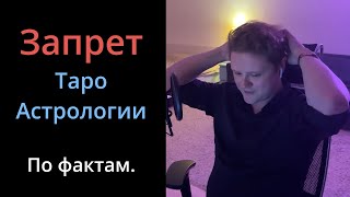 ПРОГНОЗ: Запретят ли таро и астрологию?