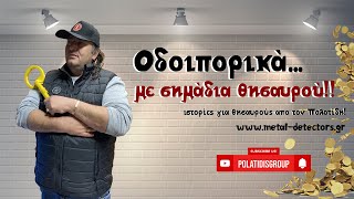 Οδοιπορικό με σημάδια θησαυρού.