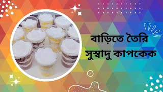 মজাদার কাপকেক বানিয়ে বাচ্চাদের খুশি করে দিলাম