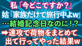 【スカッとする話】結婚記念日に嫁を置いて家族旅行に行く義両親と夫「今、家族だけで旅行中よw」→速攻で荷物をまとめて出て行ってやった結果w【修羅場】