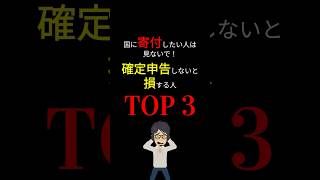 【真実】増税もウンザリですが、無駄な「税金」払っていませんか？　「確定申告」せずに損している人「TOP 3」！　#shorts