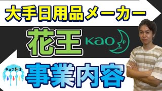 【連続増配株】花王の事業内容とは！みんなが知ってるあのブランドも花王製品だった！？