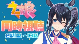 【同時視聴】ウマ娘２期１話～１３話まで！【vtuber/双葉梓】