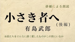 【俳優の朗読】「小さき者へ」(後編)有島武郎 家族 愛 名作文学【Audiobook】