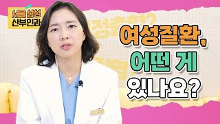 여성들이 가장 흔하게 겪는 여성질환은 어떤게 있을까?