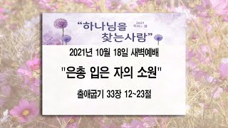 [여주성결교회] 2021년 10월 18일 새벽예배 생방송