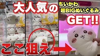 【最新】大人気の超可愛いちいかわ45cm超BIGぬいぐるみを取れるまでやってみた！！体感取りにくくはないかな？？