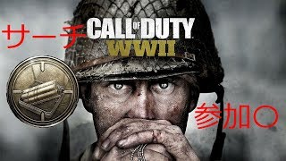 COD WW2  参加○  なるべくVCできる人きて～ 初見さん大歓迎!