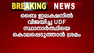 മുതുകുളം ബൈ ഇലക്ഷനിൽ വിജയിച്ച യുഡിഎഫ് സ്ഥാനാർത്ഥിയെ കൊലപ്പെടുത്താൻ ശ്രമം | Kairali News